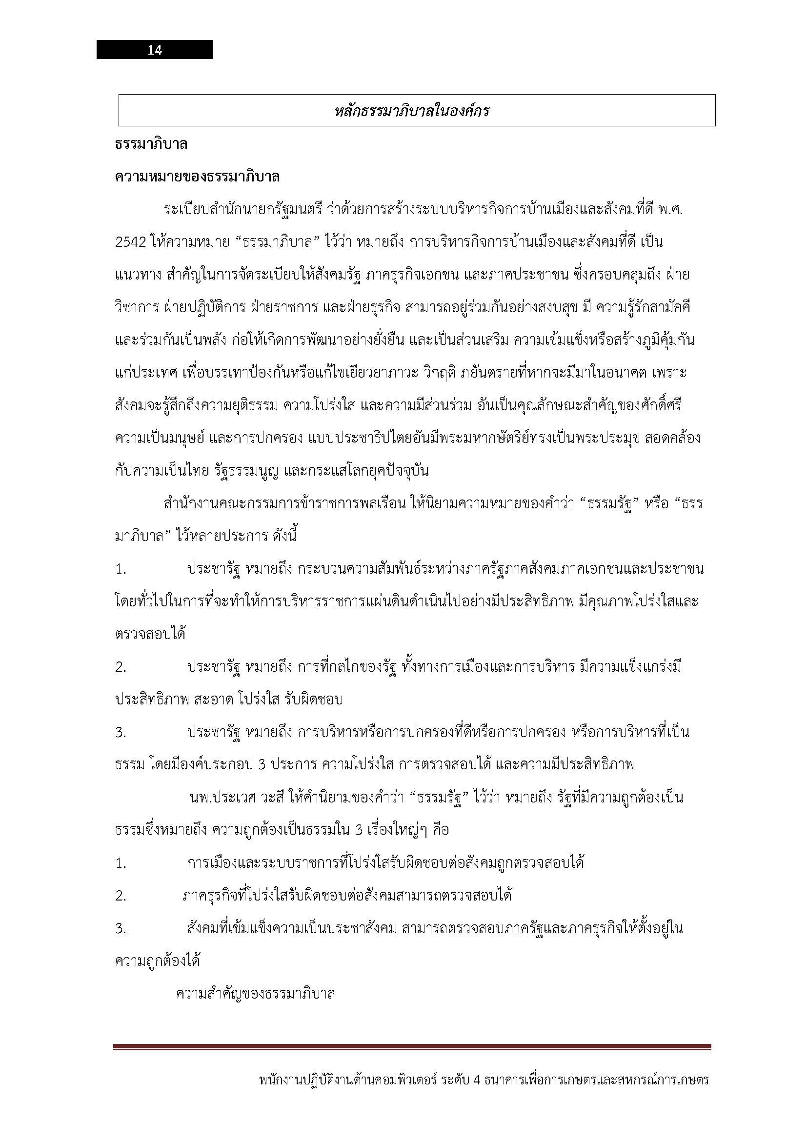 โหลดแนวข้อสอบ พนักงานปฏิบัติการด้านคอมพิวเตอร์ ระดับ 4 ธนาคารเพื่อการเกษตรและสหกรณ์การเกษตร (ธ.ก.ส.)