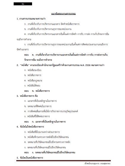 โหลดแนวข้อสอบ เจ้าพนักงานธุรการปฏิบัติงาน กรมศุลกากร