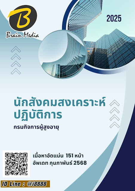 โหลดแนวข้อสอบ นักสังคมสงเคราะห์ปฏิบัติการ กรมกิจการผู้สูงอายุ