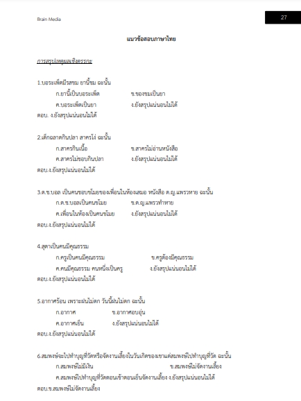โหลดแนวข้อสอบ เจ้าพนักงานตำรวจศาลปฏิบัติการ สำนักงานศาลยุติธรรม