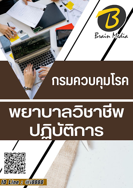 โหลดแนวข้อสอบ พยาบาลวิชาชีพปฏิบัติการ กรมควบคุมโรค
