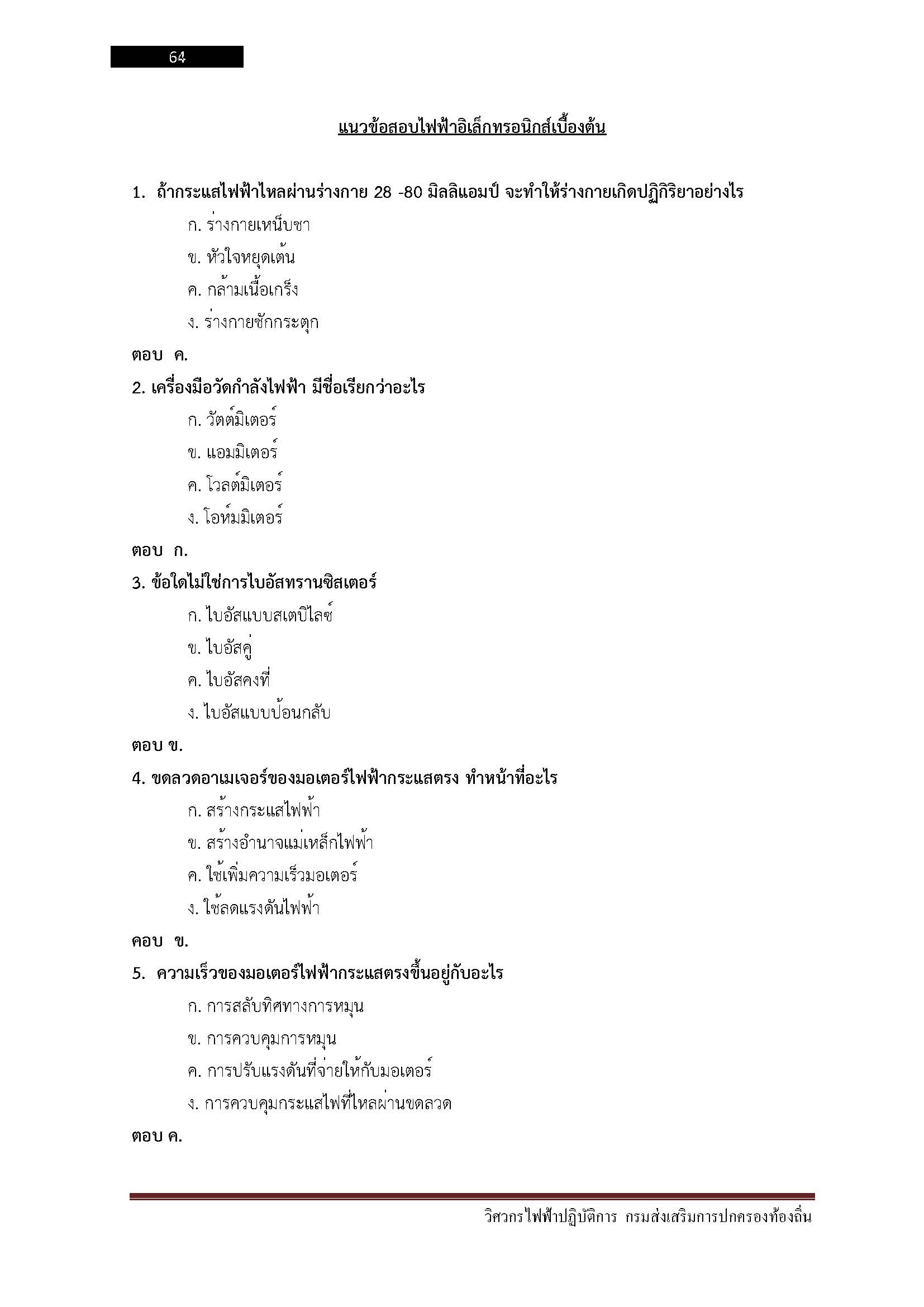 โหลดแนวข้อสอบ วิศวกรไฟฟ้าปฏิบัติการ กรมส่งเสริมการปกครองท้องถิ่น (อปท.)