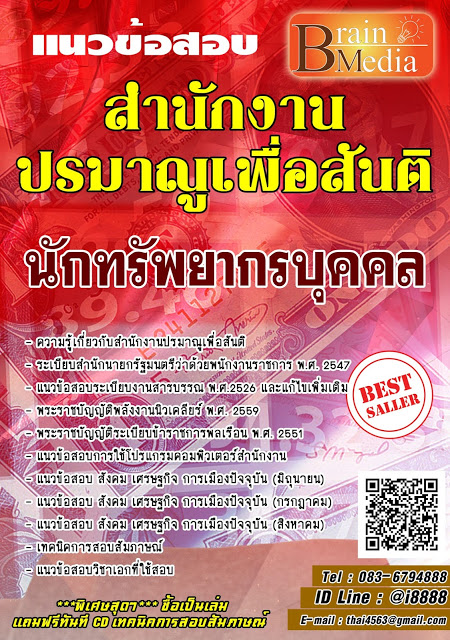 โหลดแนวข้อสอบ นักทรัพยากรบุคคล สำนักงานปรมาณูเพื่อสันติ