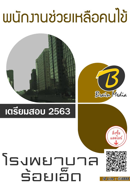 โหลดแนวข้อสอบ พนักงานช่วยเหลือคนไข้ โรงพยาบาลร้อยเอ็ด