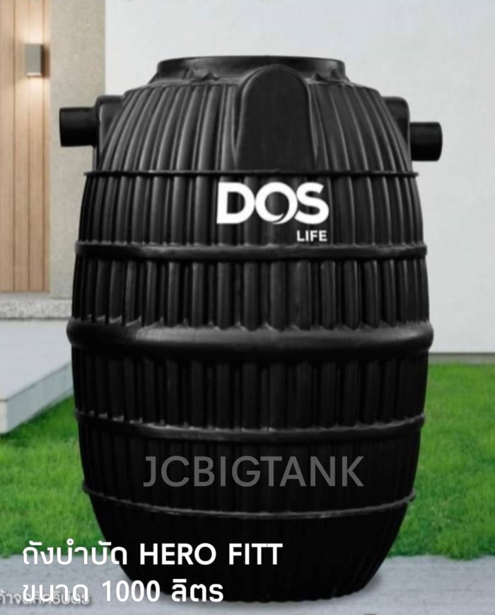 ถังบำบัดน้ำเสีย DOS รุ่น HERO FITT ขนาด 1000 ลิตร