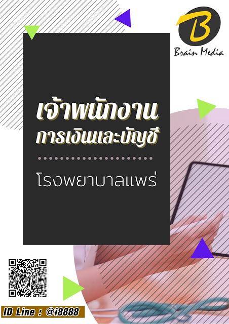 โหลดแนวข้อสอบ เจ้าพนักงานการเงินและบัญชี โรงพยาบาลแพร่