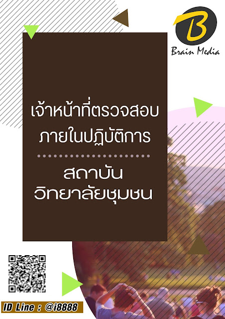 โหลดแนวข้อสอบ เจ้าหน้าที่ตรวจสอบภายในปฏิบัติการ สถาบันวิทยาลัยชุมชน