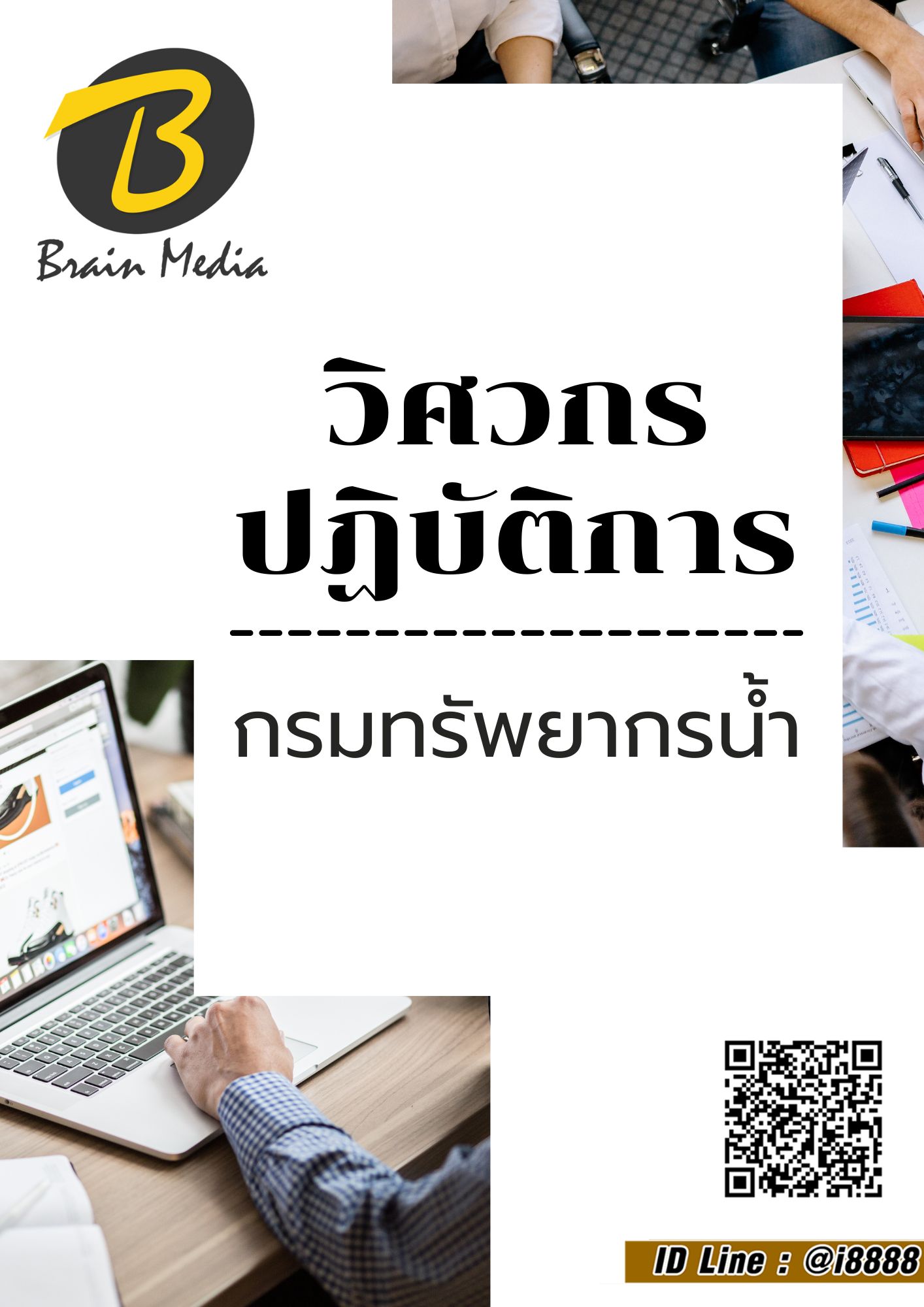 โหลดแนวข้อสอบ วิศวกรปฏิบัติการ กรมทรัพยากรน้ำ