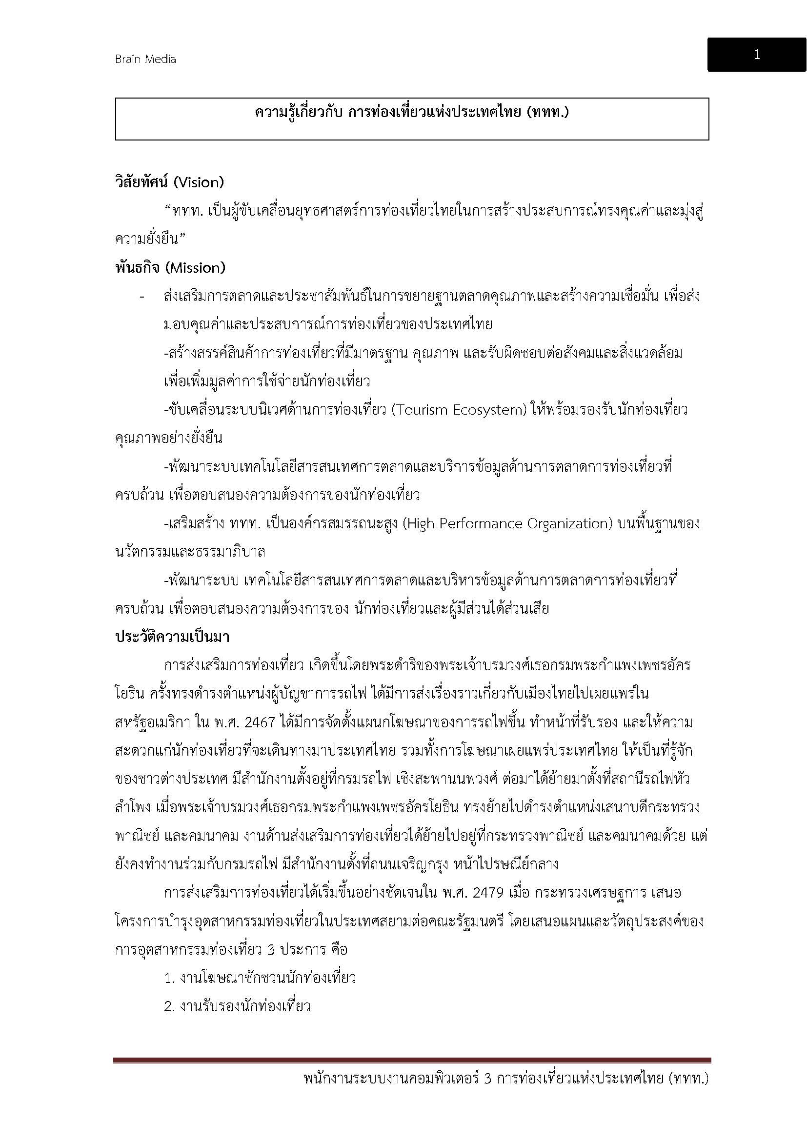 โหลดแนวข้อสอบ พนักงานระบบงานคอมพิวเตอร์3 การท่องเที่ยวแห่งประเทศไทย