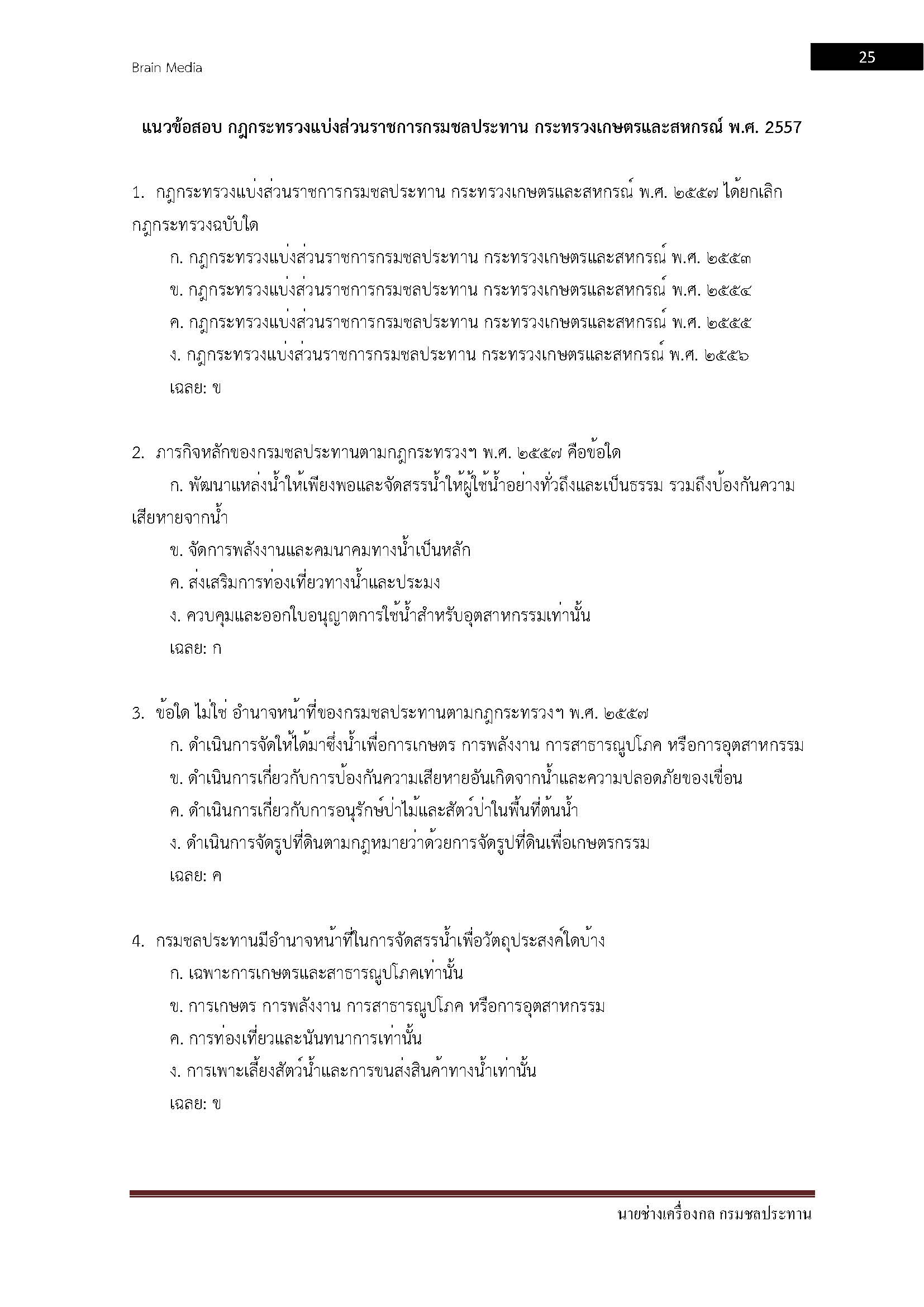 โหลดแนวข้อสอบ นายช่างเครื่องกล กรมชลประทาน