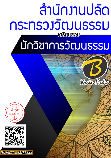 โหลดแนวข้อสอบ นักวิชาการวัฒนธรรม สำนักงานปลัดกระทรวงวัฒนธรรม