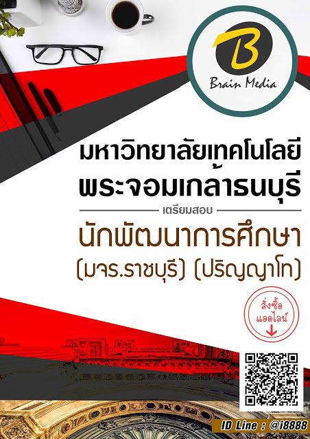 โหลดแนวข้อสอบ นักพัฒนาการศึกษา (มจร.ราชบุรี) (ปริญญาโท) มหาวิทยาลัยเทคโนโลยีพระจอมเกล้าธนบุรี