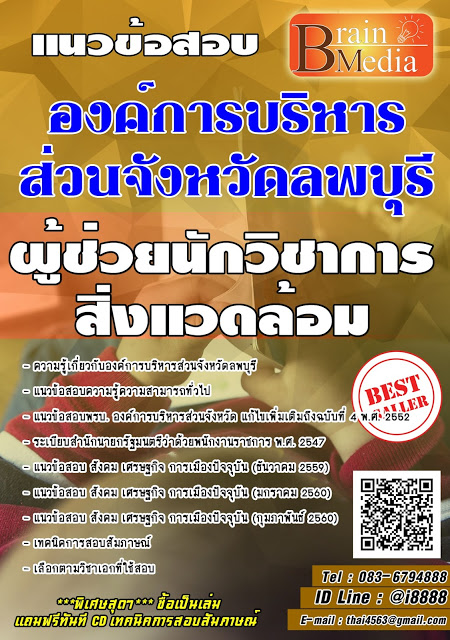 โหลดแนวข้อสอบ ผู้ช่วยนักวิชาการสิ่งแวดล้อม องค์การบริหารส่วนจังหวัดลพบุรี