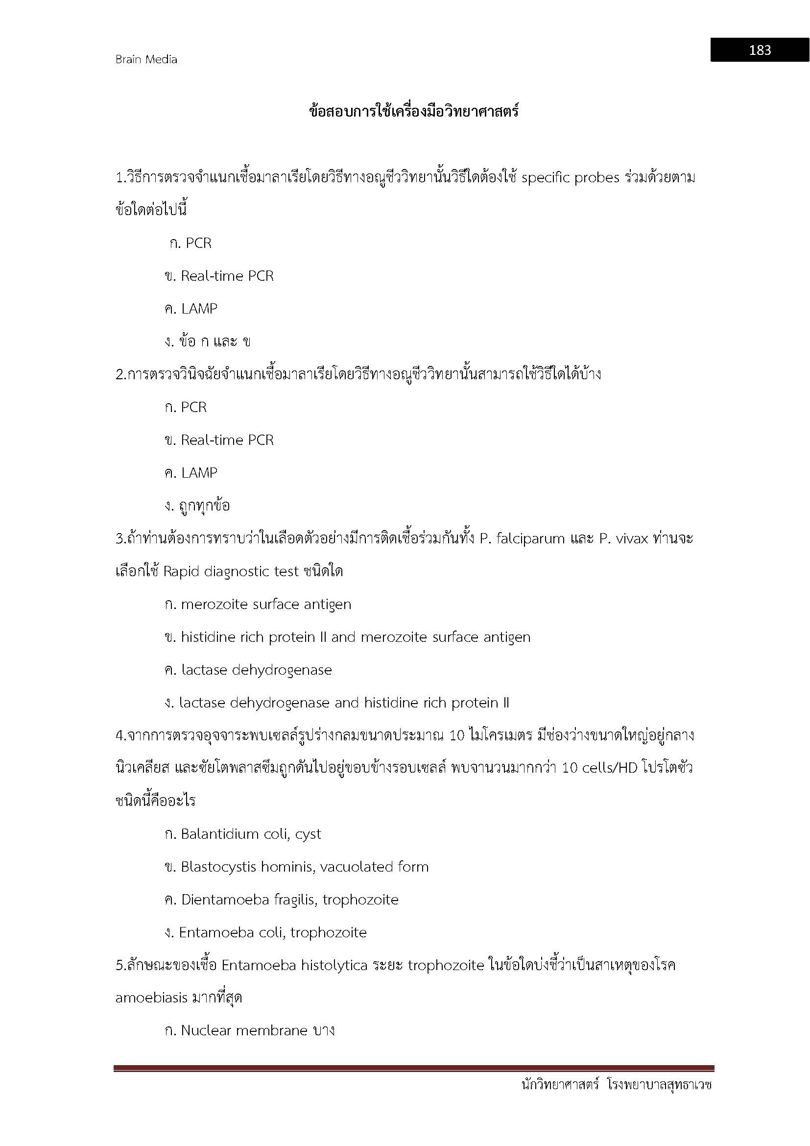 โหลดแนวข้อสอบ นักวิทยาศาสตร์ โรงพยาบาลสุทธาเวช