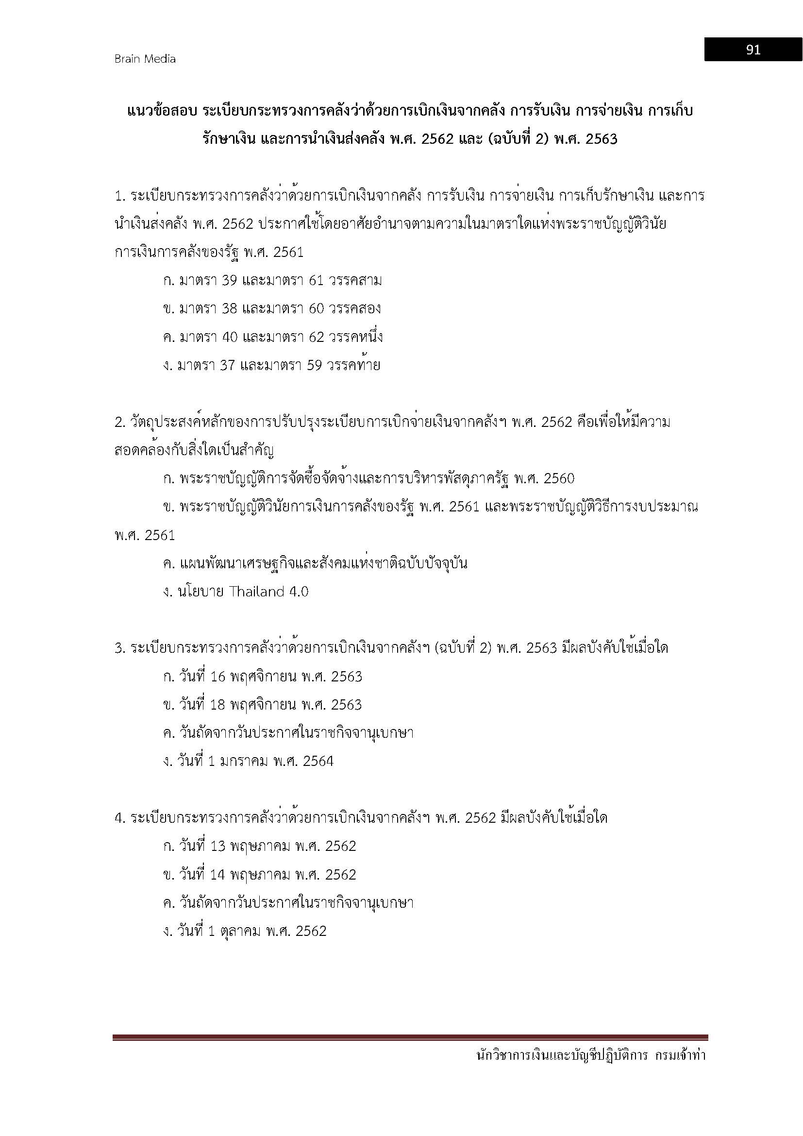 โหลดแนวข้อสอบ นักวิชาการเงินและบัญชีปฏิบัติการ กรมเจ้าท่า