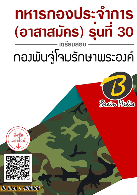โหลดแนวข้อสอบ ทหารกองประจำการ (อาสาสมัคร) รุ่นที่ 30 กองพันจู่โจมรักษาพระองค์