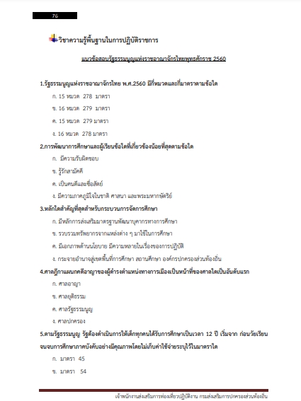 โหลดแนวข้อสอบ เจ้าพนักงานส่งเสริมการท่องเที่ยวปฏิบัติงาน กรมส่งเสริมการปกครองท้องถิ่น (อปท.)