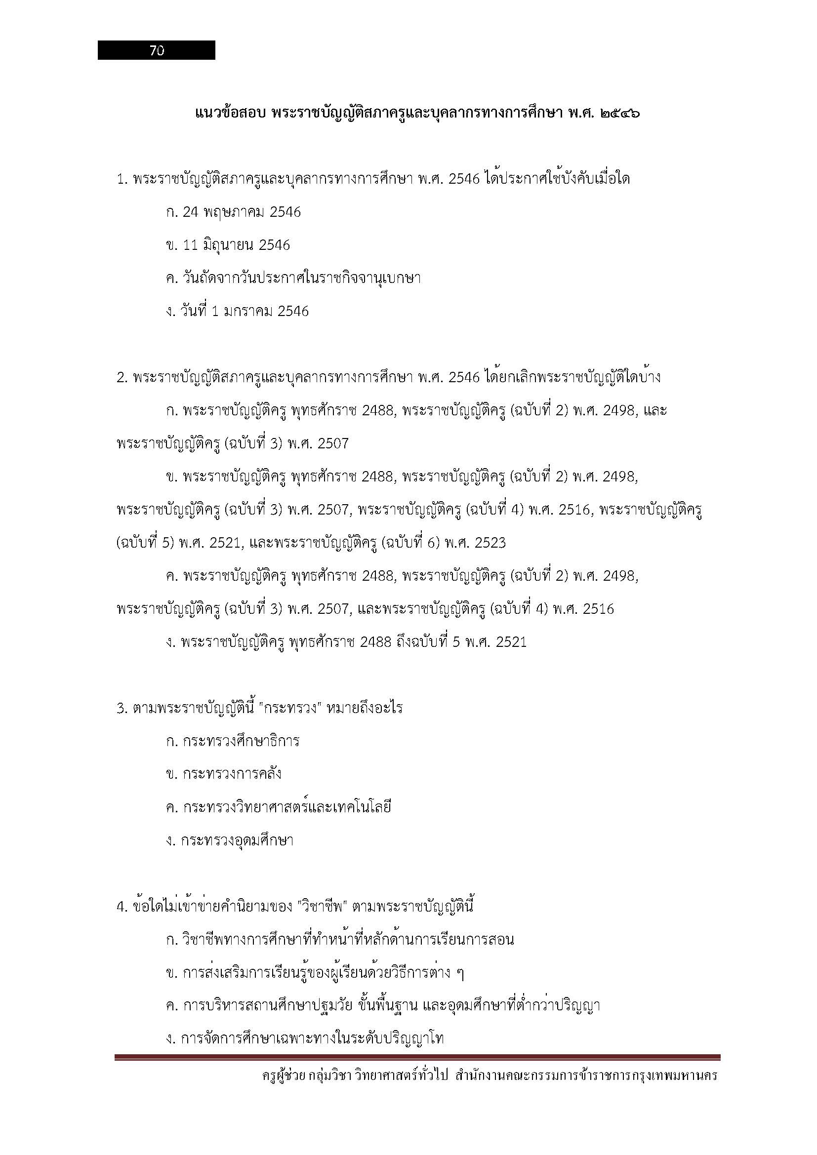 โหลดแนวข้อสอบ ครูผู้ช่วย กลุ่มวิชา วิทยาศาสตร์ทั่วไป สำนักงานคณะกรรมการข้าราชการกรุงเทพมหานคร
