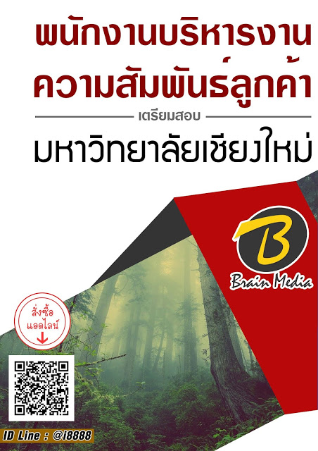 โหลดแนวข้อสอบ พนักงานบริหารงานความสัมพันธ์ลูกค้า มหาวิทยาลัยเชียงใหม่