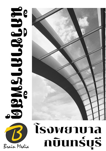 โหลดแนวข้อสอบ พนักงานธุรการ โรงพยาบาลกบินทร์บุรี