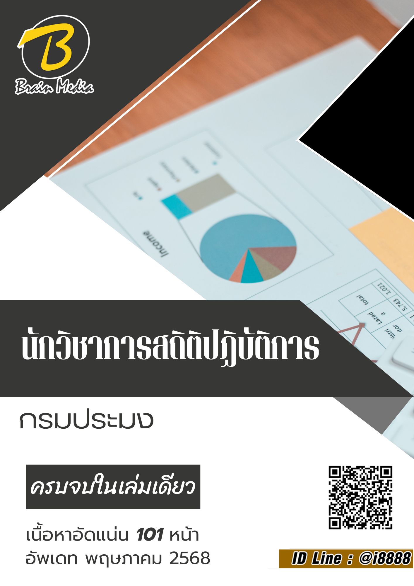 โหลดแนวข้อสอบ นักวิชาการสถิติปฏิบัติการ กรมประมง