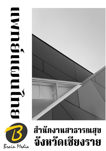 โหลดแนวข้อสอบ แพทย์แผนไทย สำนักงานสาธารณสุขจังหวัดเชียงราย