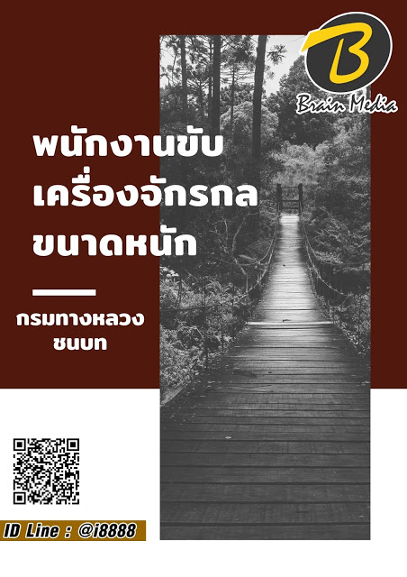 โหลดแนวข้อสอบ พนักงานขับเครื่องจักรกลขนาดหนัก กรมทางหลวงชนบท
