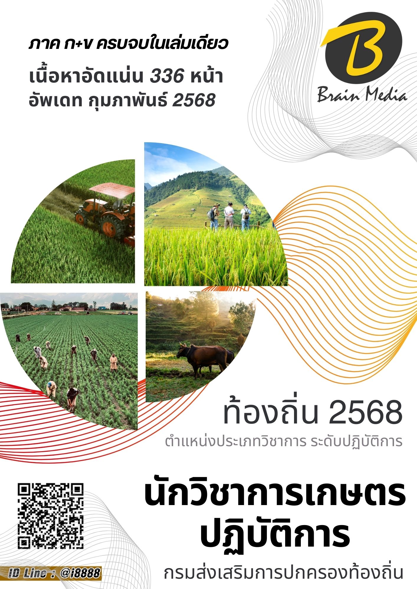 โหลดแนวข้อสอบ นักวิชาการเกษตรปฏิบัติการ กรมส่งเสริมการปกครองท้องถิ่น (อปท.)