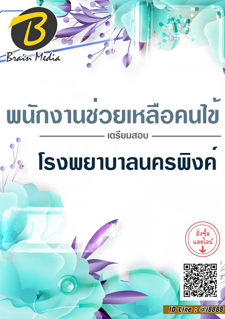 โหลดแนวข้อสอบ พนักงานช่วยเหลือคนไข้ โรงพยาบาลนครพิงค์