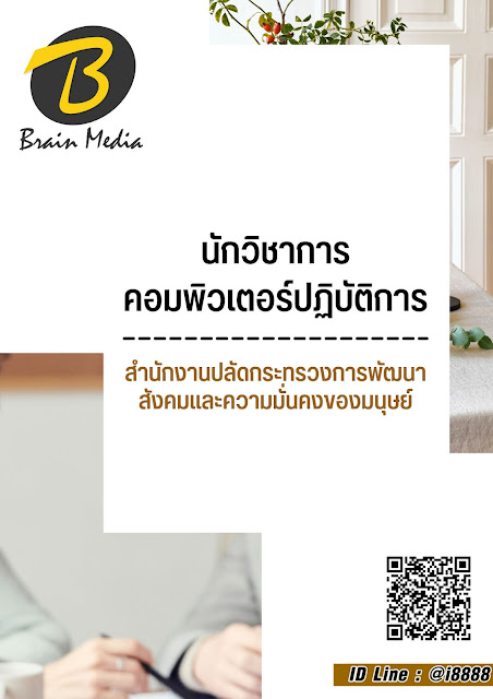 โหลดแนวข้อสอบ นักวิชาการคอมพิวเตอร์ปฏิบัติการ สำนักงานปลัดกระทรวงการพัฒนาสังคมและความมั่นคงของมนุษย์