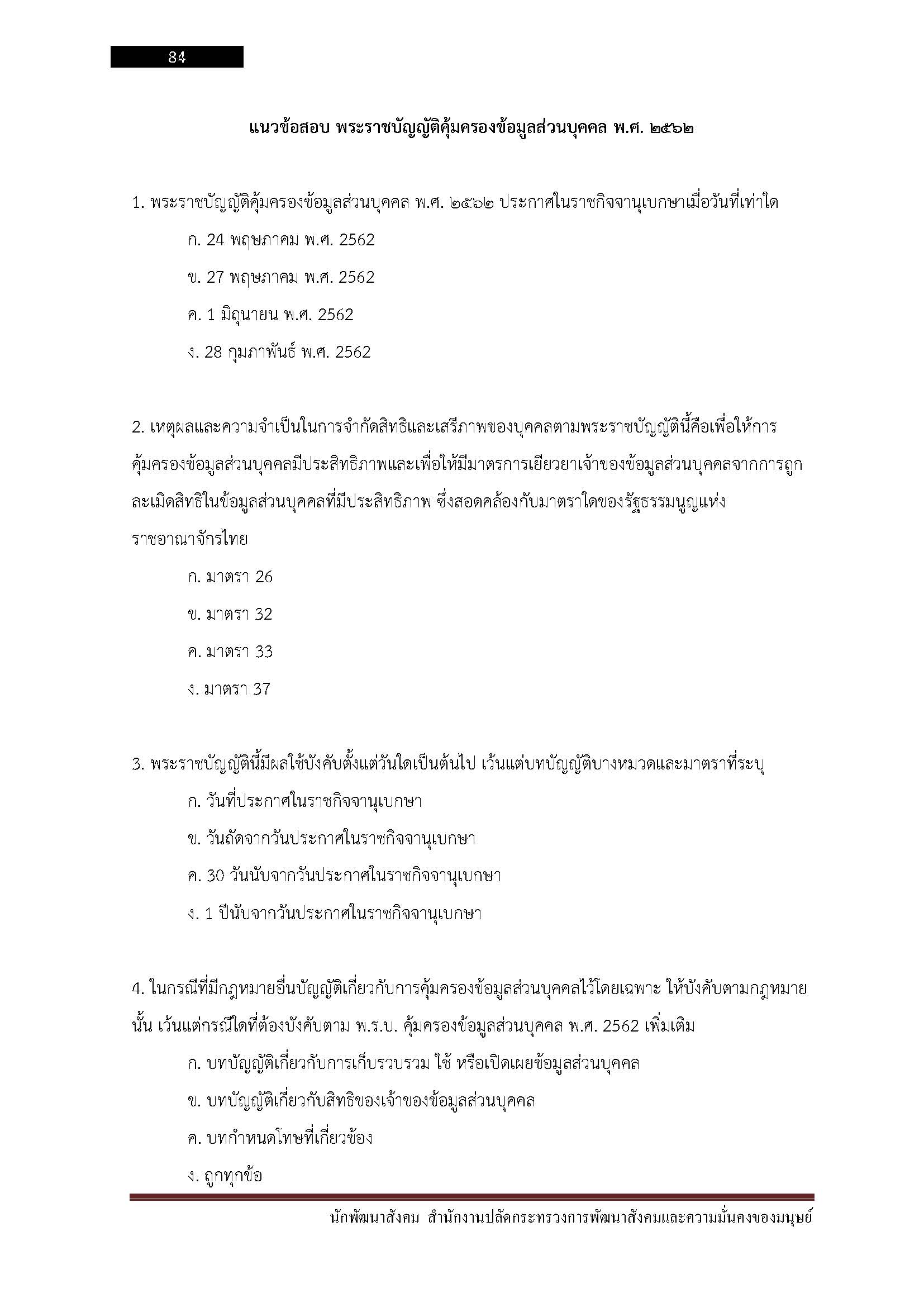 โหลดแนวข้อสอบ นักพัฒนาสังคม สำนักงานปลัดกระทรวงการพัฒนาสังคมและความมั่นคงของมนุษย์