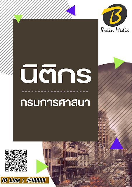 โหลดแนวข้อสอบ นิติกร กรมการศาสนา