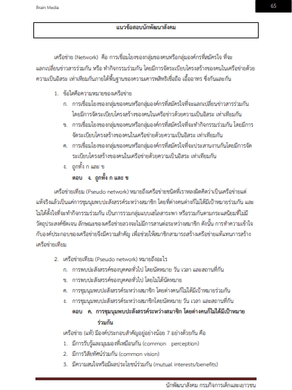 โหลดแนวข้อสอบ นักพัฒนาสังคม กรมกิจการเด็กและเยาวชน