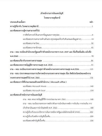 โหลดแนวข้อสอบ เจ้าพนักงานการเงินและบัญชี โรงพยาบาลอุทัยธานี