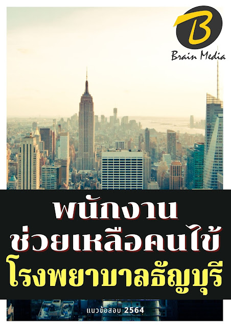 โหลดแนวข้อสอบ พนักงานช่วยเหลือคนไข้ โรงพยาบาลธัญบุรี