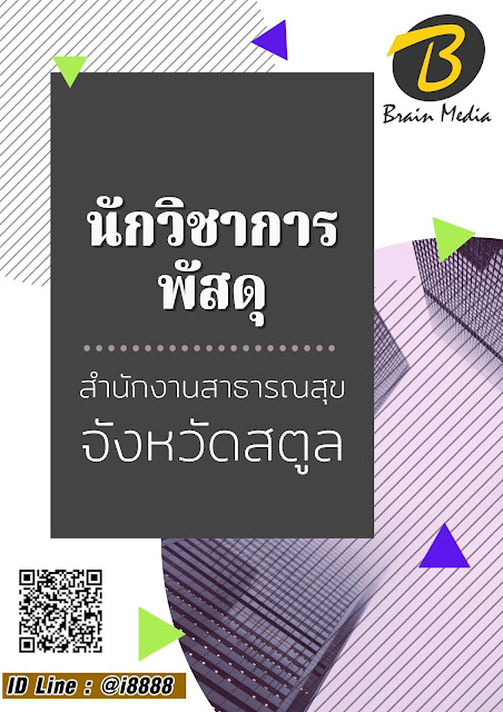 โหลดแนวข้อสอบ นักวิชาการพัสดุ สำนักงานสาธารณสุขจังหวัดสตูล
