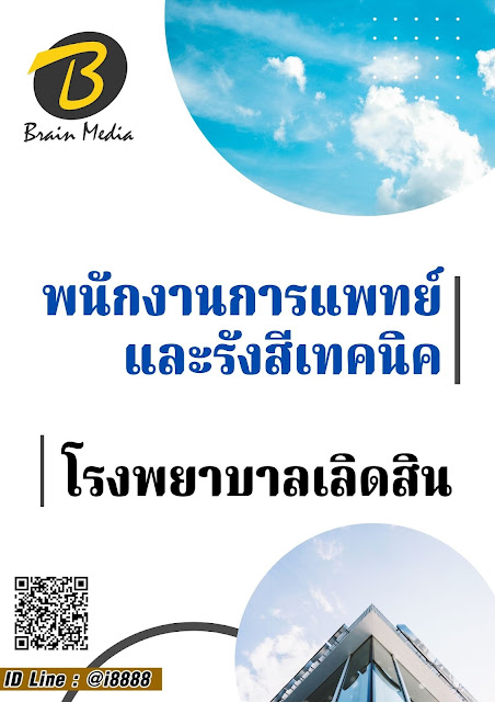 โหลดแนวข้อสอบ พนักงานการแพทย์และรังสีเทคนิค โรงพยาบาลเลิดสิน