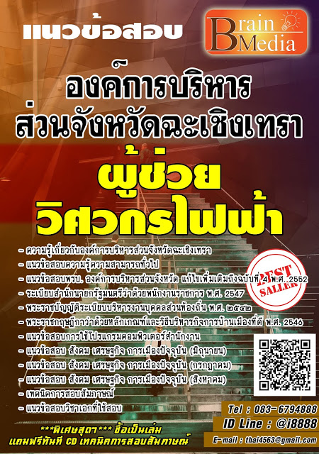 โหลดแนวข้อสอบ ผู้ช่วยวิศวกรไฟฟ้า องค์การบริหารส่วนจังหวัดฉะเชิงเทรา