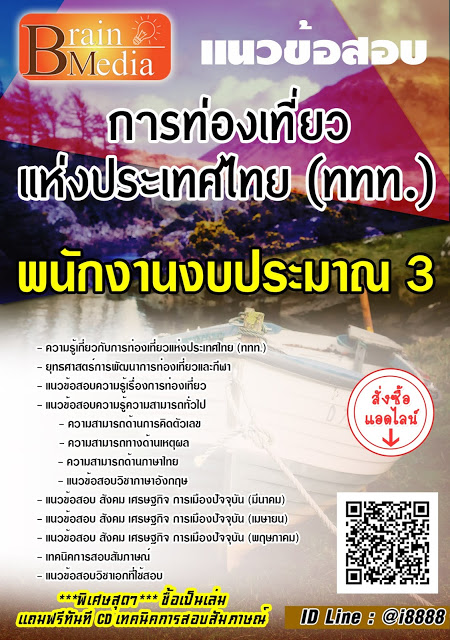 โหลดแนวข้อสอบ พนักงานงบประมาณ 3 การท่องเที่ยวแห่งประเทศไทย (ททท.)