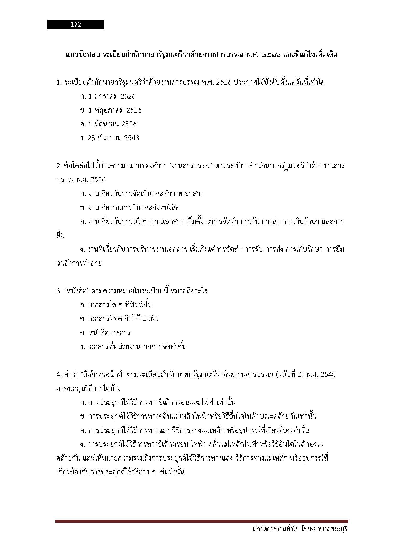 โหลดแนวข้อสอบ นักจัดการงานทั่วไป โรงพยาบาลสระบุรี