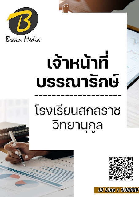 โหลดแนวข้อสอบ เจ้าหน้าที่บรรณารักษ์ โรงเรียนสกลราชวิทยานุกูล