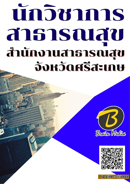 โหลดแนวข้อสอบ นักวิชาการสาธารณสุข สำนักงานสาธารณสุขจังหวัดศรีสะเกษ