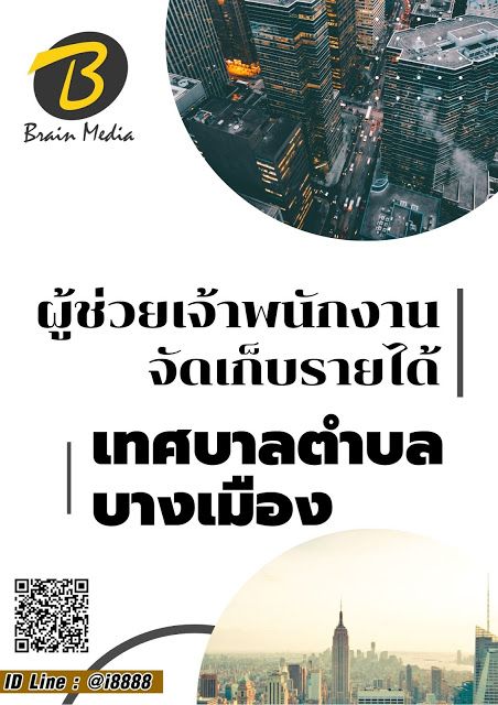 โหลดแนวข้อสอบ ผู้ช่วยเจ้าพนักงานจัดเก็บรายได้ เทศบาลตำบลบางเมือง