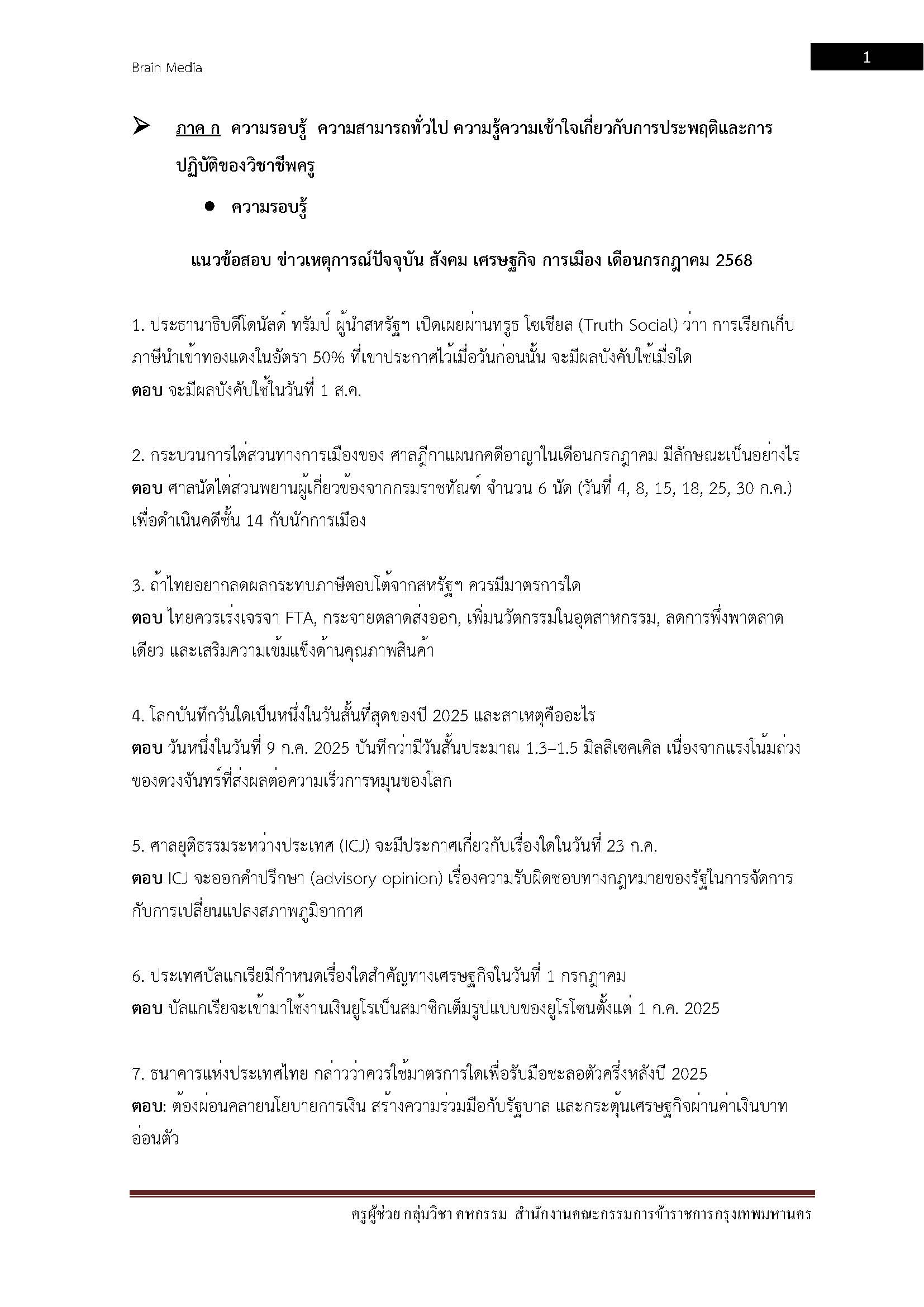 โหลดแนวข้อสอบ ครูผู้ช่วย กลุ่มวิชา คหกรรม สำนักงานคณะกรรมการข้าราชการกรุงเทพมหานคร