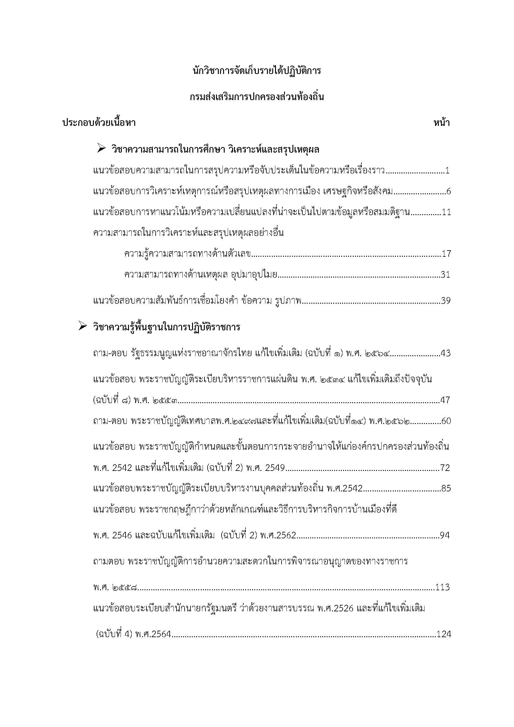 โหลดแนวข้อสอบ นักวิชาการจัดเก็บรายได้ปฏิบัติการ กรมส่งเสริมการปกครองท้องถิ่น (อปท.)
