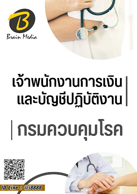 โหลดแนวข้อสอบ เจ้าพนักงานการเงินและบัญชีปฏิบัติงาน กรมควบคุมโรค