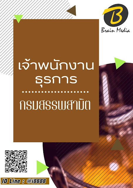 โหลดแนวข้อสอบ เจ้าพนักงานธุรการ กรมสรรพสามิต