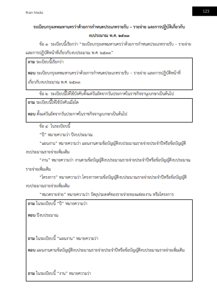โหลดแนวข้อสอบ นักวิชาการเงินและบัญชีปฏิบัติการ สำนักงานคณะกรรมการข้าราชการกรุงเทพมหานคร