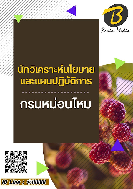 โหลดแนวข้อสอบ นักวิเคราะห์นโยบายและแผนปฏิบัติการ กรมหม่อนไหม