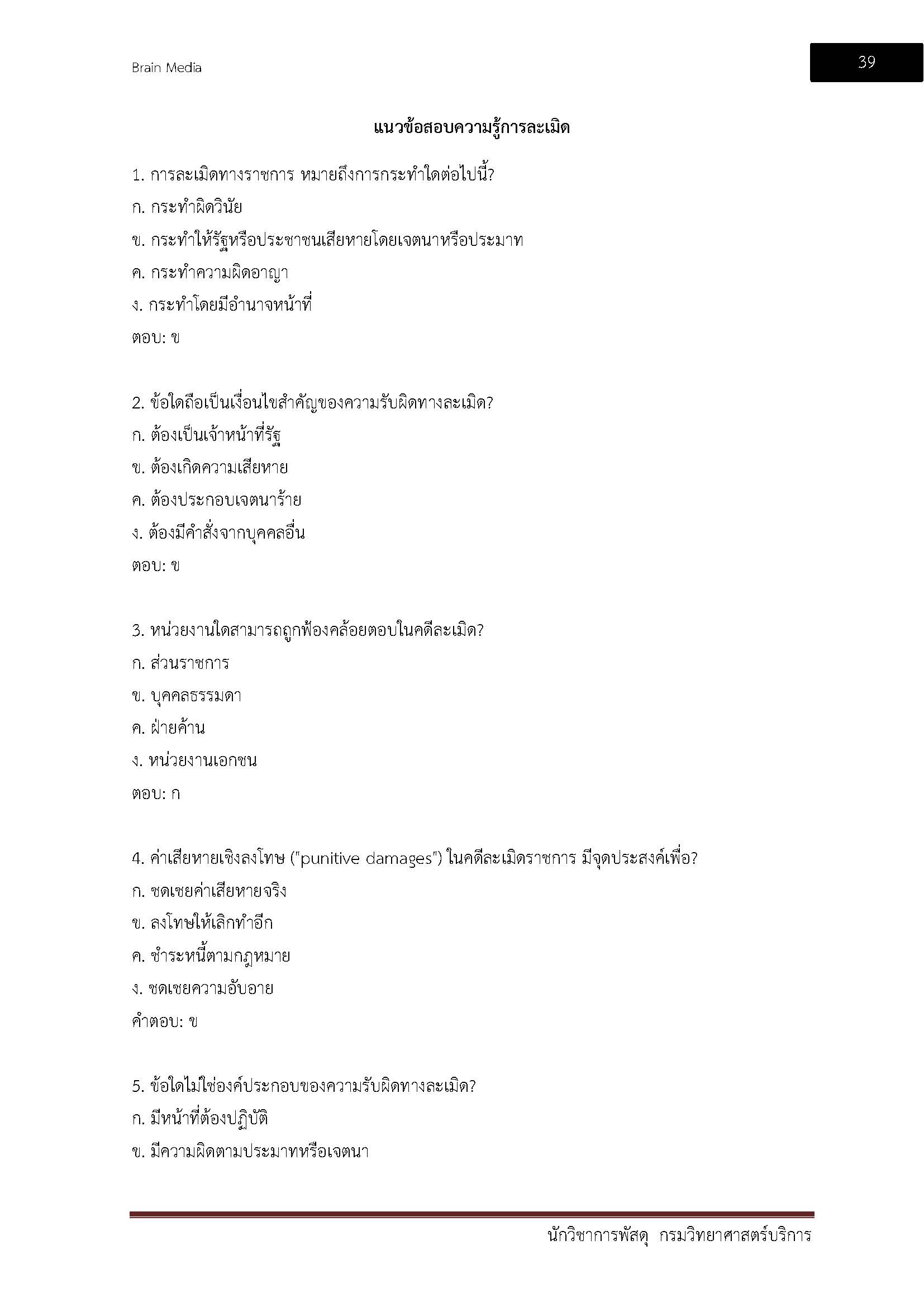 โหลดแนวข้อสอบ นักวิชาการพัสดุ กรมวิทยาศาสตร์บริการ